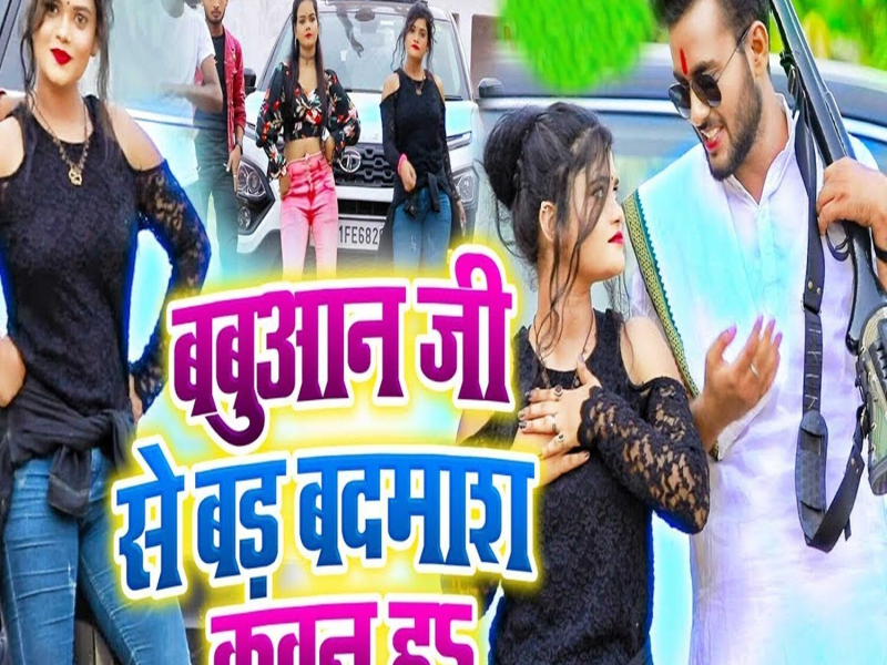 Babuan Ji Se Bad Badmash Kawan Ha (Single)