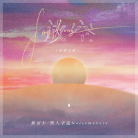 放空 (中英文版) (Single)