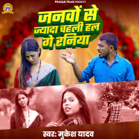 Janwo Se Jyada Chahli Hal Ge Raniya (Single)