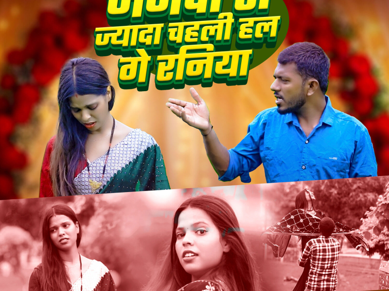 Janwo Se Jyada Chahli Hal Ge Raniya (Single)