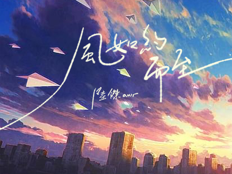 风如约而至 (EP)