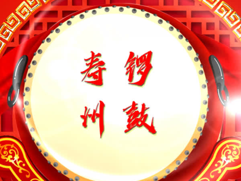 寿州锣鼓 (Single)