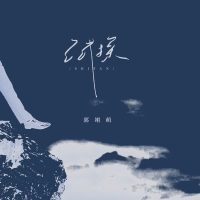 试探 (Single)