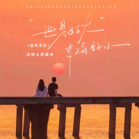 世界好大幸福好小 (国粤双语) (Single)
