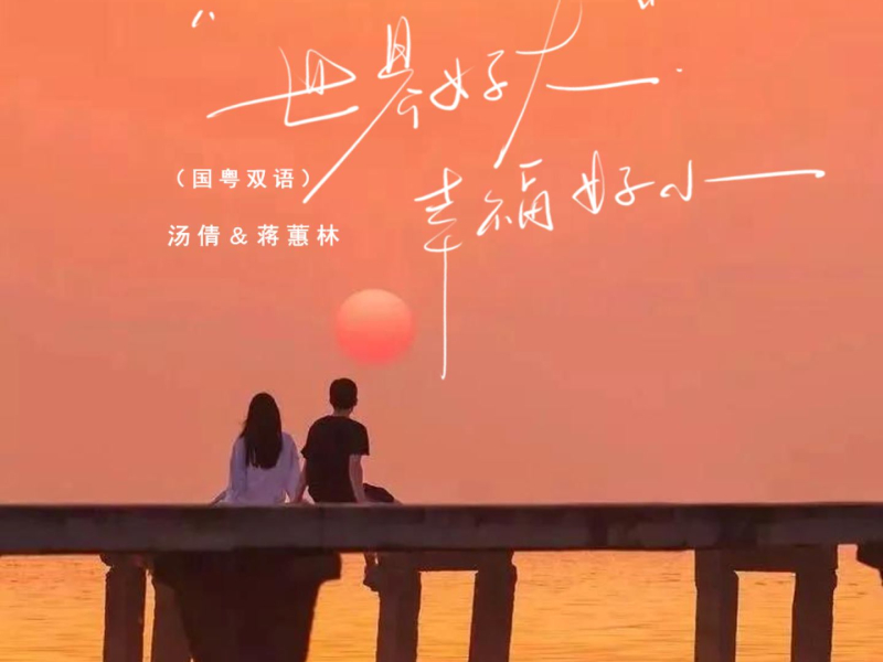 世界好大幸福好小 (国粤双语) (Single)