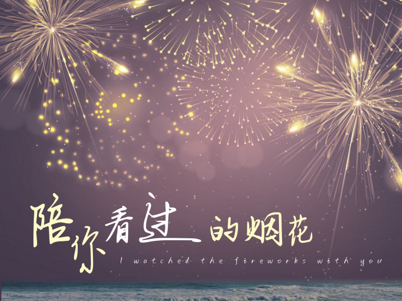 陪你看过的烟花 (Single)