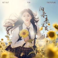 向未来出发 (Single)