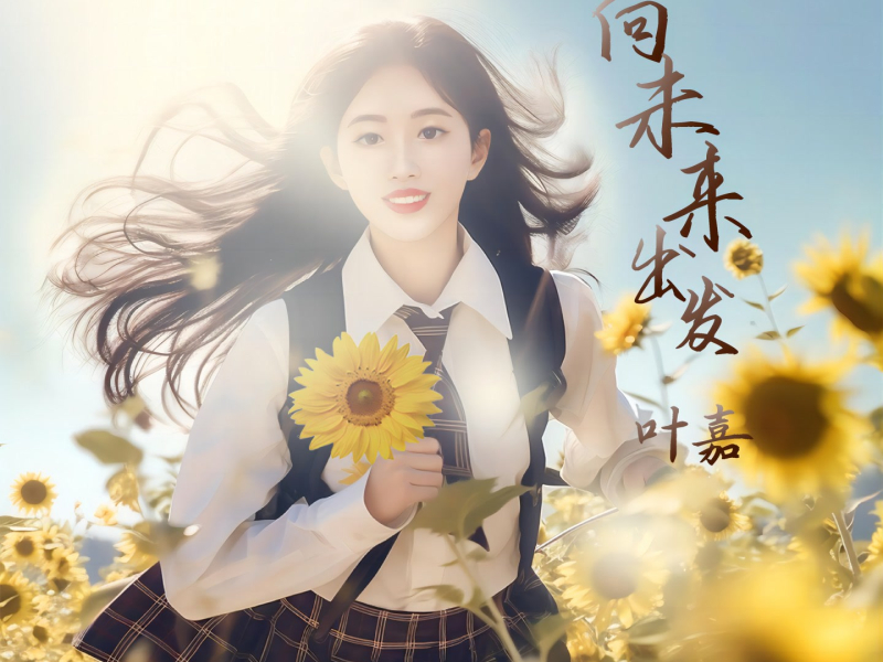 向未来出发 (Single)