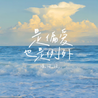 是偏爱也是例外 (Single)