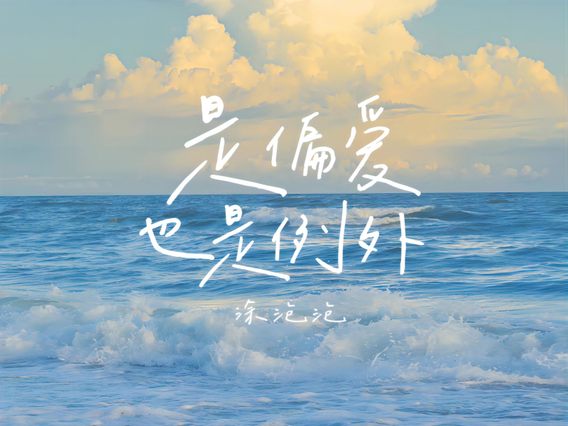 是偏爱也是例外 (Single)