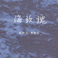 海玫瑰 (Single)