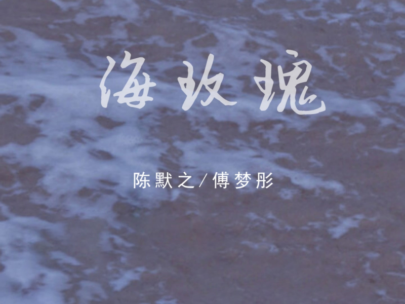 海玫瑰 (Single)