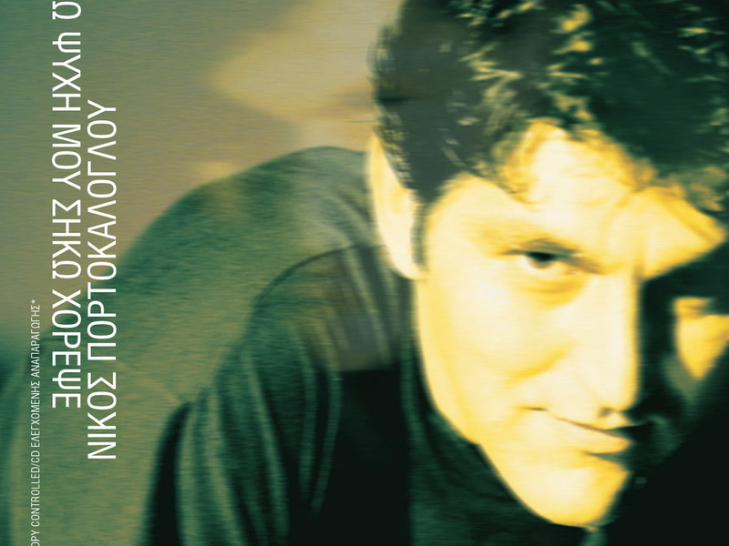 Siko Psihi Mou, Siko Horepse