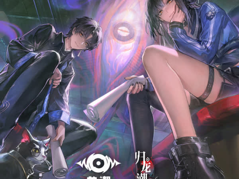 瞳 (《归龙潮》公测OP) (Single)