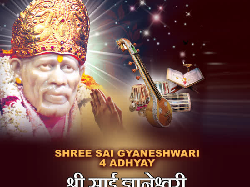 Shree Sai Gyaneshwari 4 Adhyay (Single)
