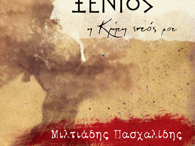 Xenios - I Kriti Edos Mou