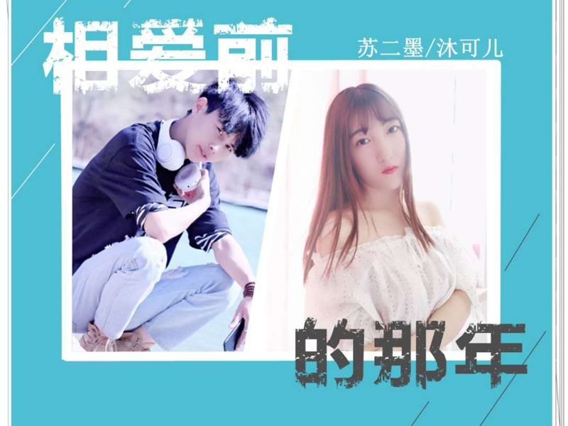 相爱前的那年 (Single)