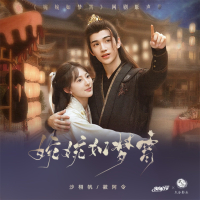 《婉婉如梦霄》网剧原声带 (Single)