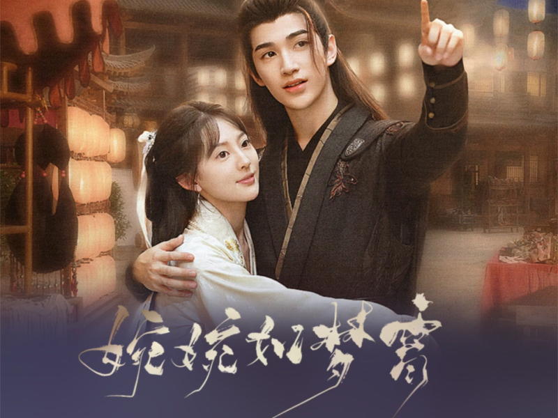 《婉婉如梦霄》网剧原声带 (Single)