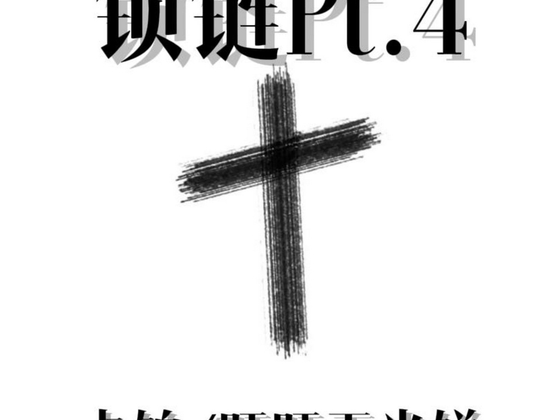 锁链Pt.4 (Single)