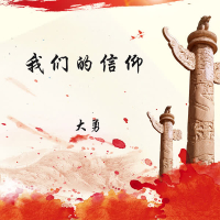 我们的信仰 (Single)