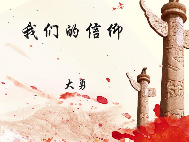 我们的信仰 (Single)