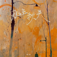 那年秋天 (Single)