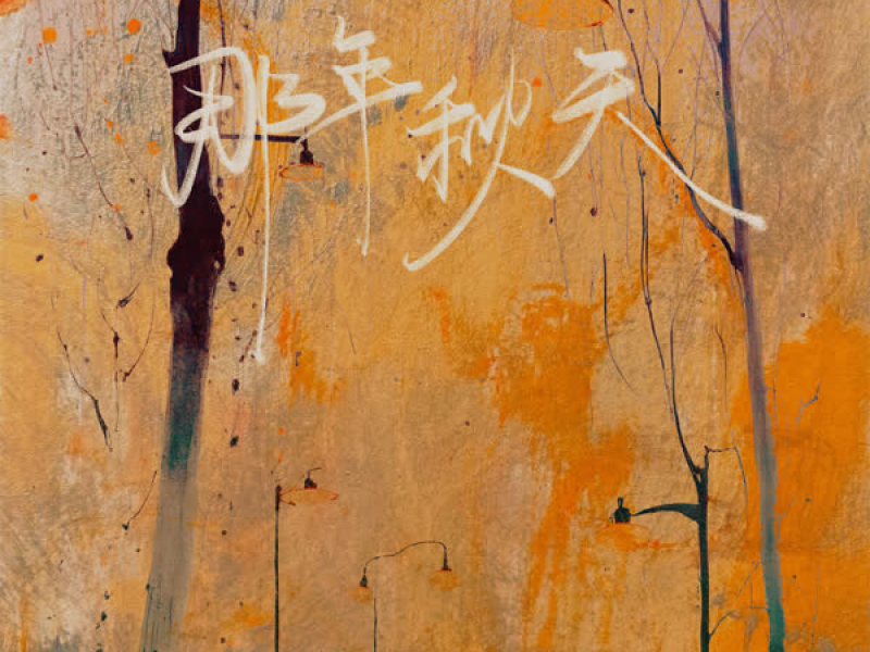 那年秋天 (Single)