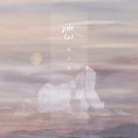 冰山 (Single)
