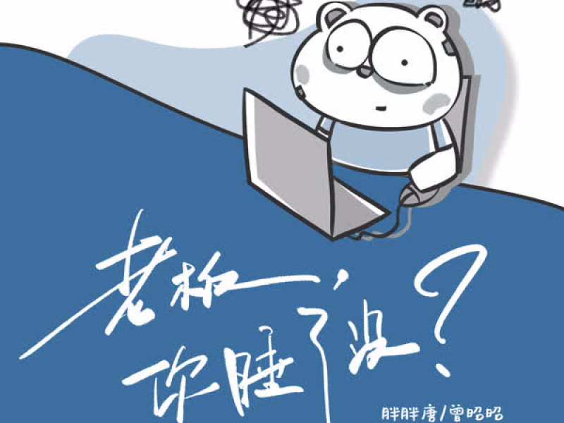 老板，你睡了没？ (Single)