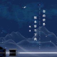 你的世界根本容不下我 (Single)
