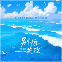 别怕失败 (Single)