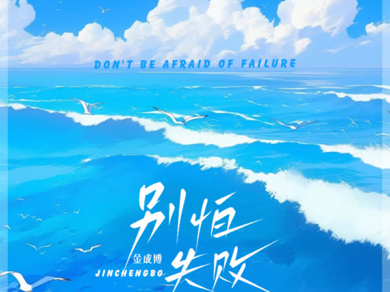 别怕失败 (Single)