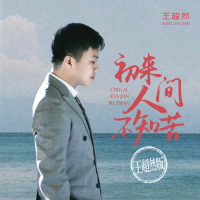 初来人间不知苦 (王超然版) (Single)