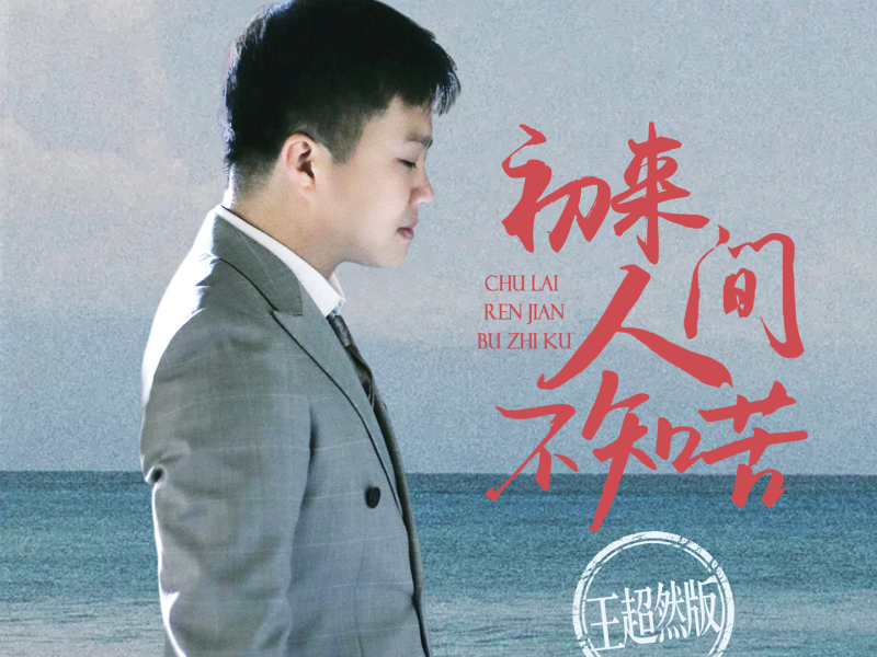 初来人间不知苦 (王超然版) (Single)