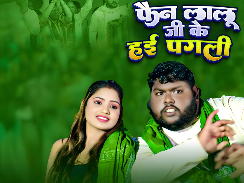 Fan Lalu Ji Ke Hayi Pagali (Single)