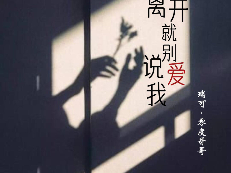 离开就别说爱我 (Single)