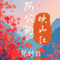 阿公的映山红 (Single)