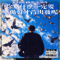 你为什么一定要准备好才肯出发呢 (Single)