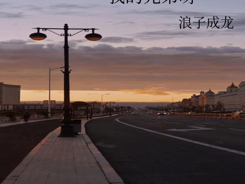 我的兄弟呀 (Single)