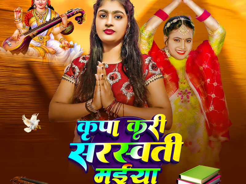 Krupa Kari Saraswati Maiya (Single)