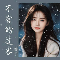 不舍的过客 (EP)