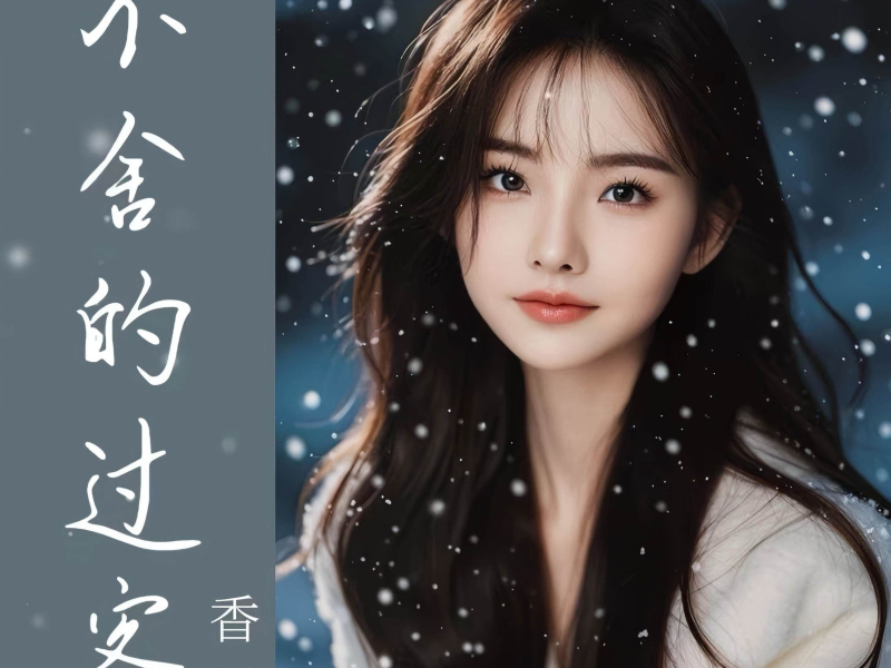 不舍的过客 (EP)