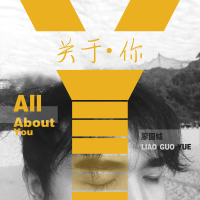关于你 (Single)