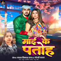 Mai Ke Patoh (Single)