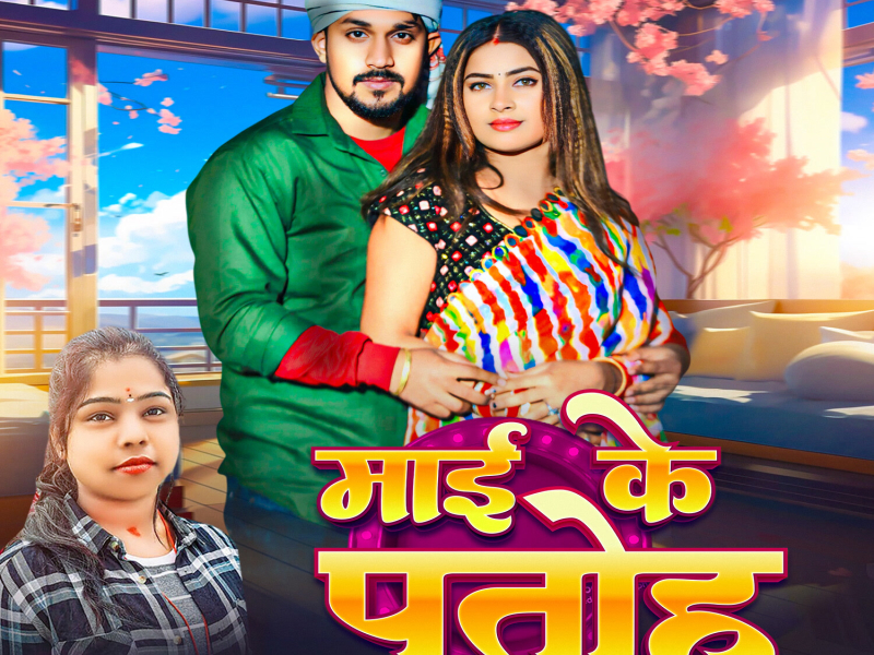 Mai Ke Patoh (Single)