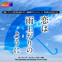 熱烈！アニソン魂 THE BEST カバー楽曲集 TVアニメシリーズ『恋は雨上がりのように』 (Single)