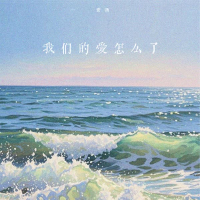 我们的爱怎么了 (Single)
