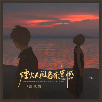 烟火人间 各有遗憾 (Single)