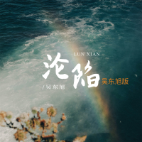 沦陷 (吴东旭版) (Single)